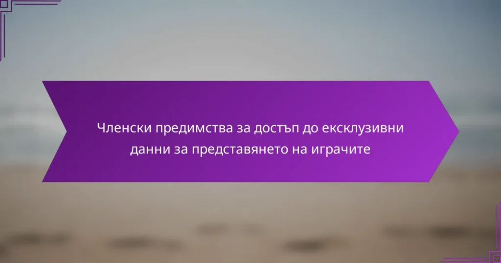 Членски предимства за достъп до ексклузивни данни за представянето на играчите
