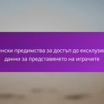 Членски предимства за достъп до ексклузивни данни за представянето на играчите