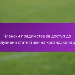 Членски предимства за достъп до ексклузивни статистики на холандски играчи