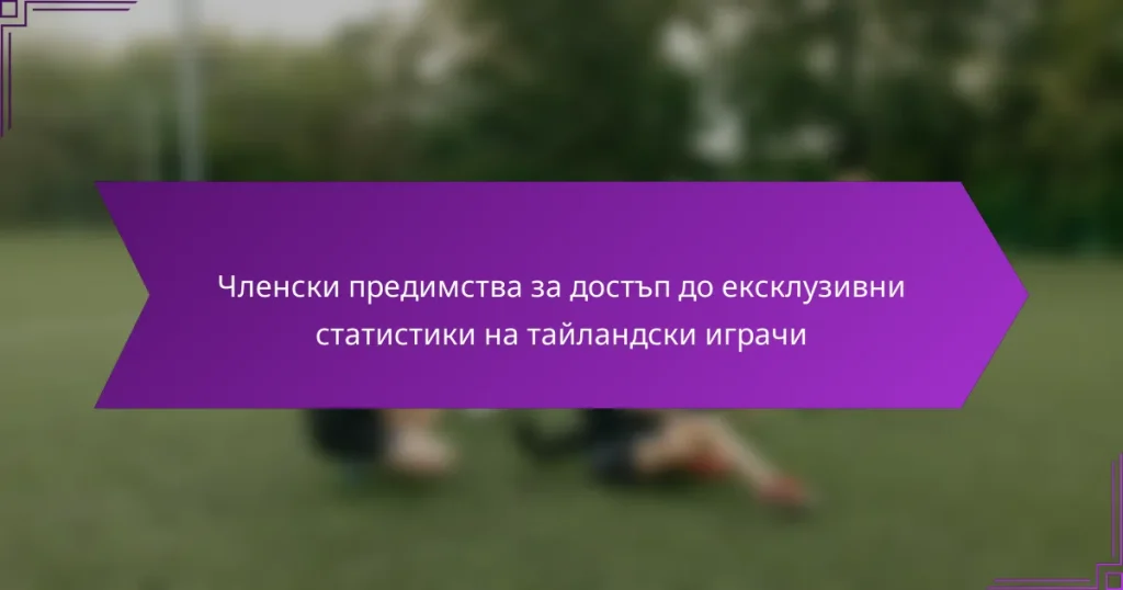 Членски предимства за достъп до ексклузивни статистики на тайландски играчи