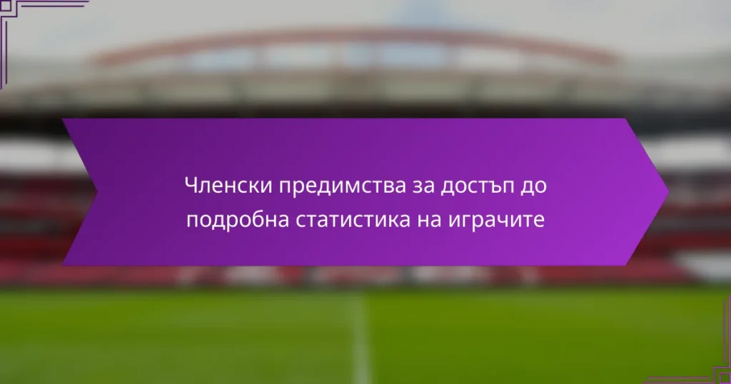 Членски предимства за достъп до подробна статистика на играчите