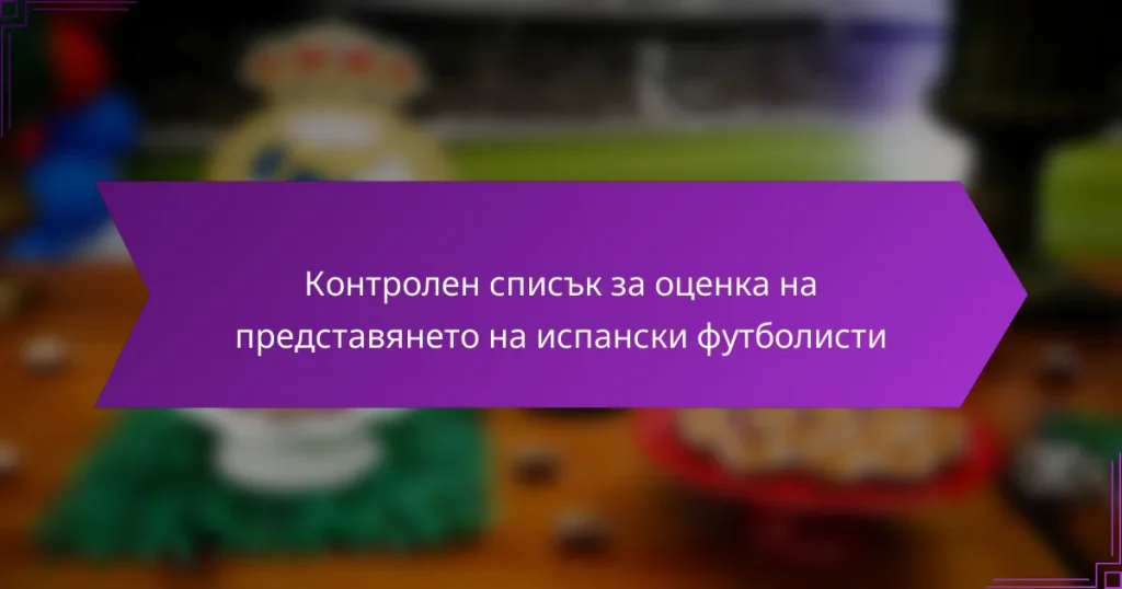 Контролен списък за оценка на представянето на испански футболисти