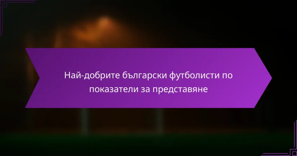 Най-добрите български футболисти по показатели за представяне