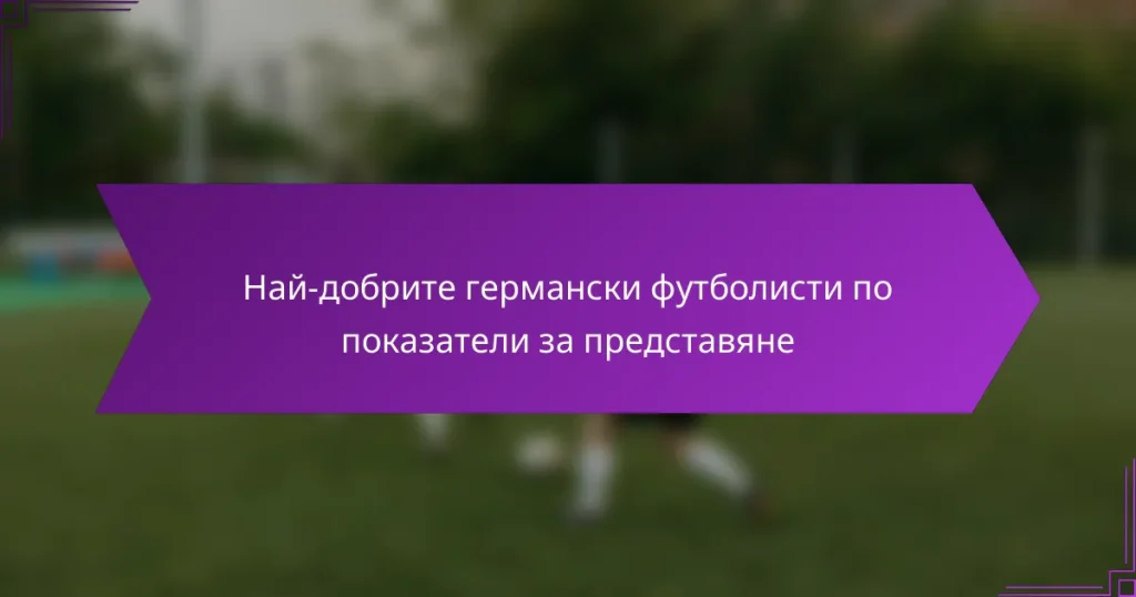Най-добрите германски футболисти по показатели за представяне