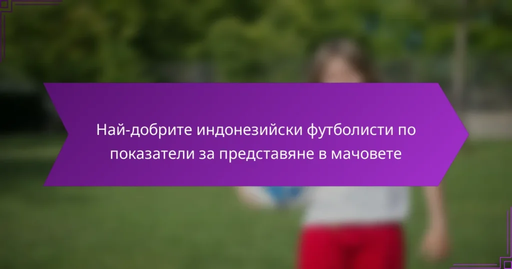 Най-добрите индонезийски футболисти по показатели за представяне в мачовете
