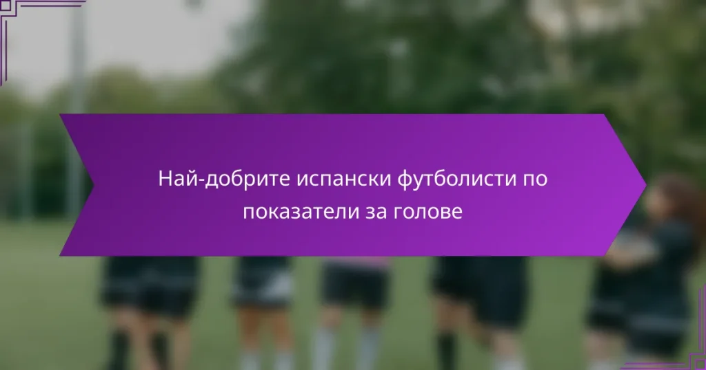 Най-добрите испански футболисти по показатели за голове
