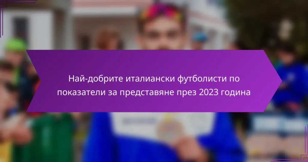 Най-добрите италиански футболисти по показатели за представяне през 2023 година