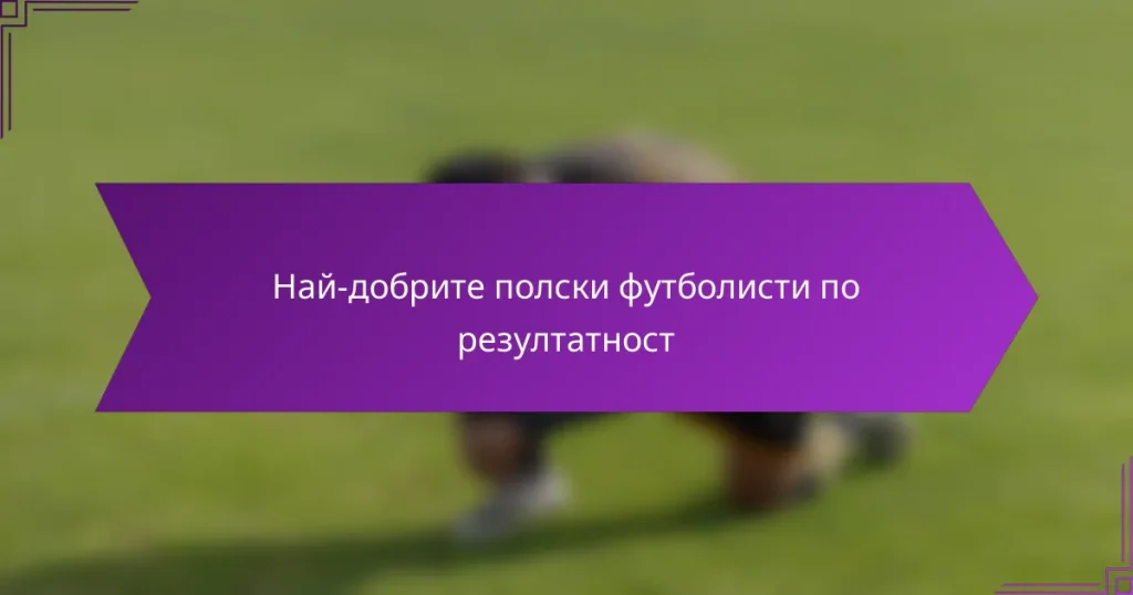 Най-добрите полски футболисти по резултатност