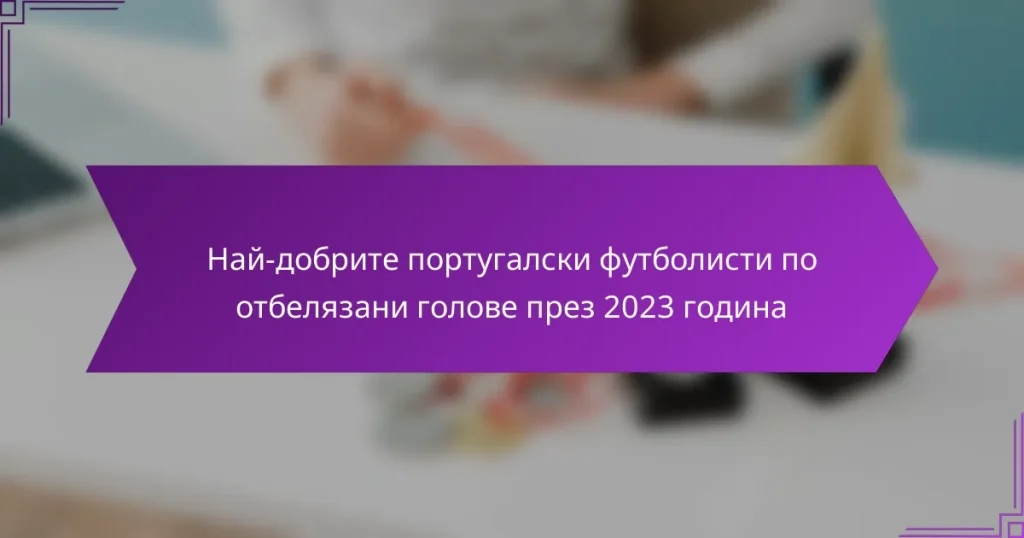 Най-добрите португалски футболисти по отбелязани голове през 2023 година
