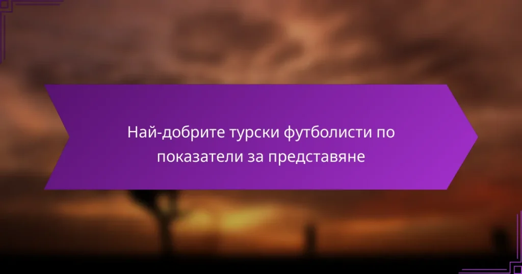 Най-добрите турски футболисти по показатели за представяне