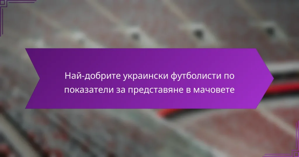 Най-добрите украински футболисти по показатели за представяне в мачовете