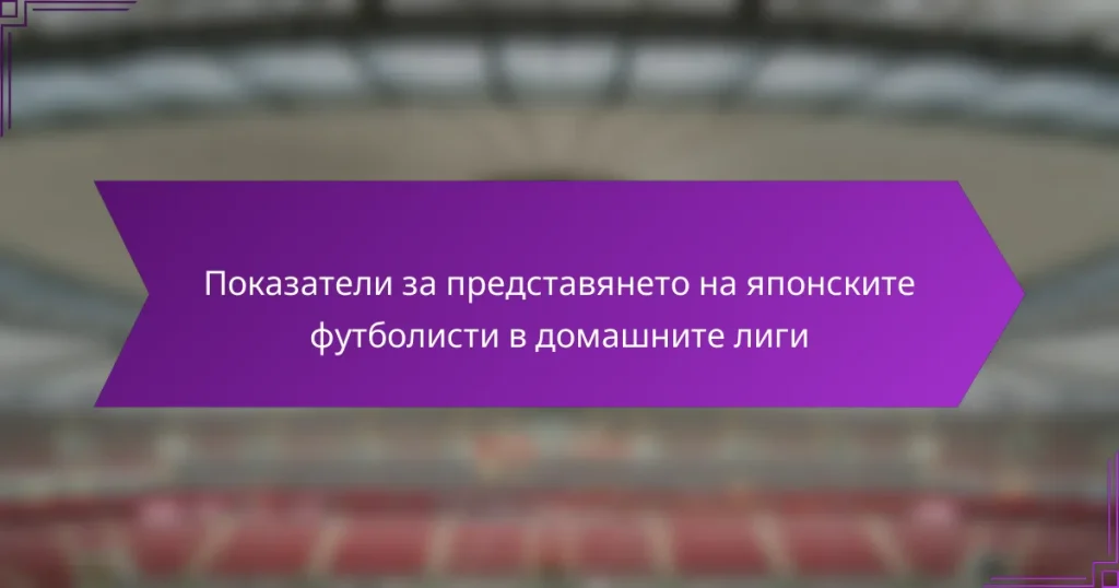 Показатели за представянето на японските футболисти в домашните лиги