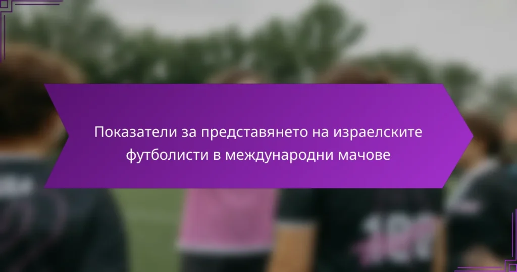 Показатели за представянето на израелските футболисти в международни мачове