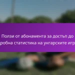 Ползи от абонамента за достъп до подробна статистика на унгарските играчи