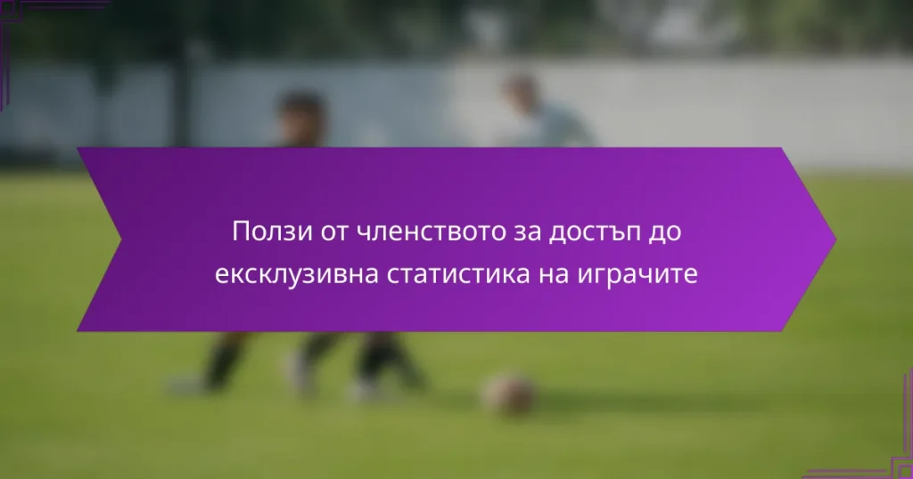 Ползи от членството за достъп до ексклузивна статистика на играчите