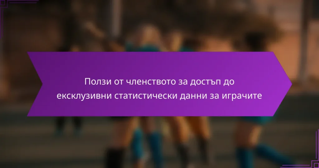 Ползи от членството за достъп до ексклузивни статистически данни за играчите