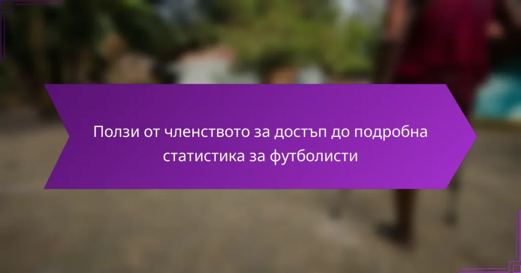 Ползи от членството за достъп до подробна статистика за футболисти