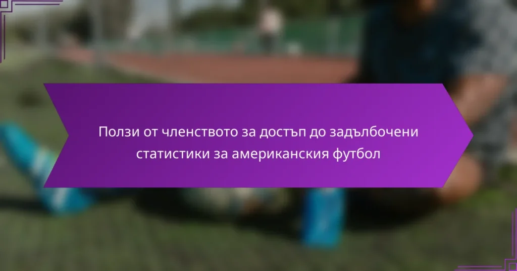 Ползи от членството за достъп до задълбочени статистики за американския футбол