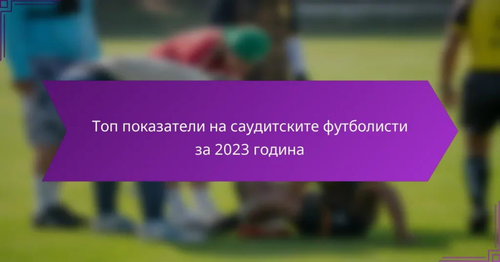 Топ показатели на саудитските футболисти за 2023 година
