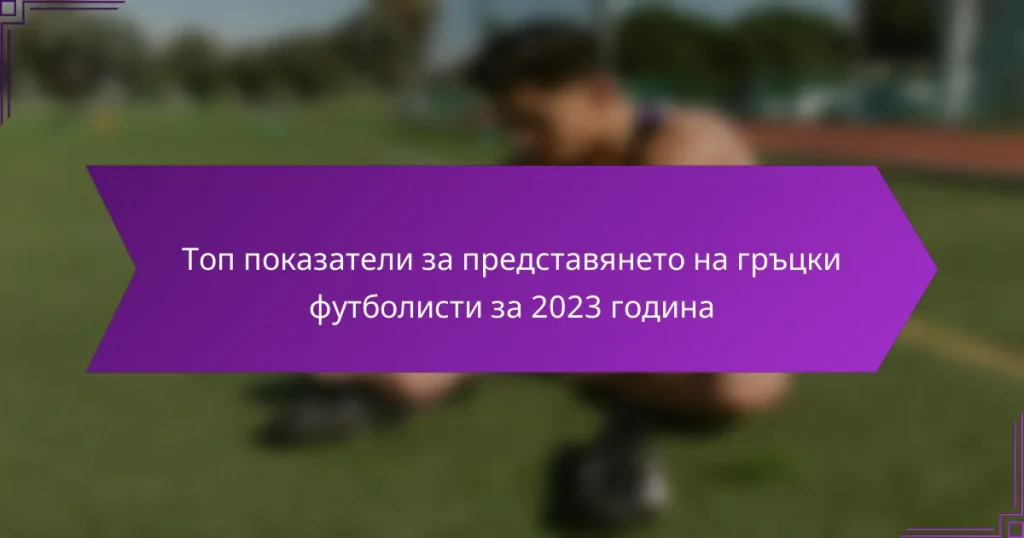 Топ показатели за представянето на гръцки футболисти за 2023 година