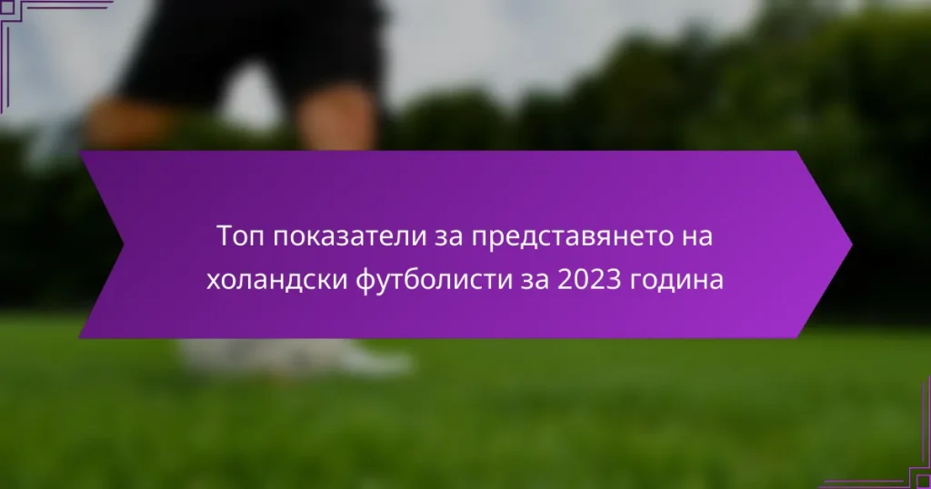 Топ показатели за представянето на холандски футболисти за 2023 година