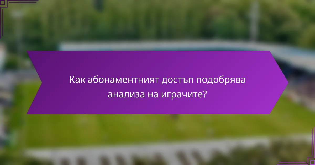 Как абонаментният достъп подобрява анализа на играчите?