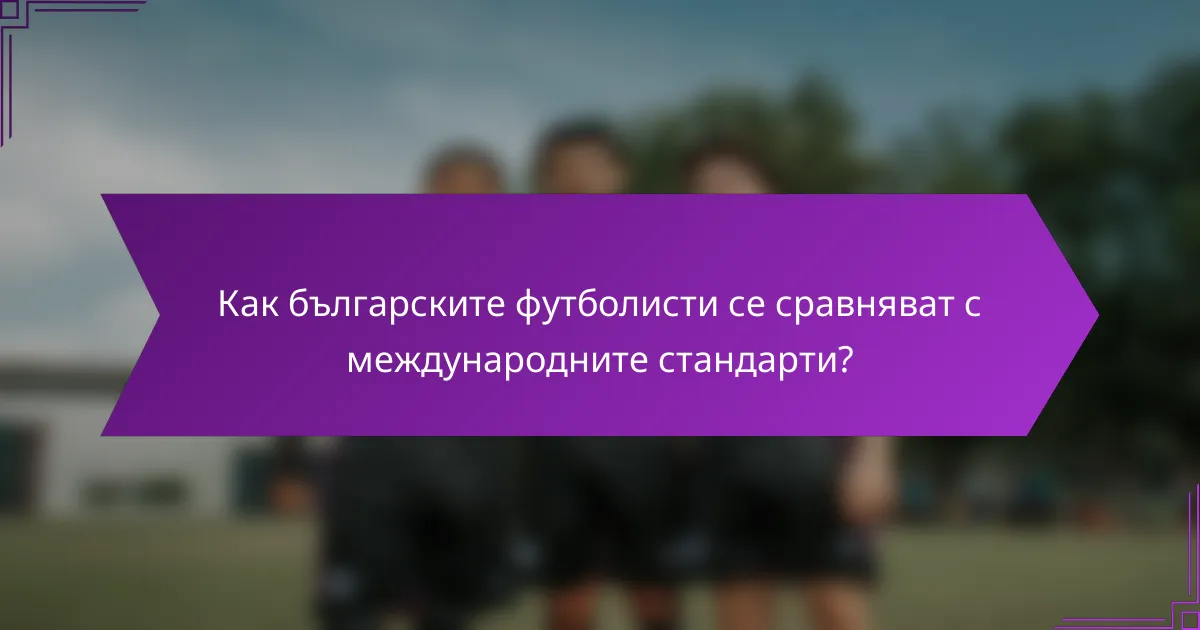 Как българските футболисти се сравняват с международните стандарти?