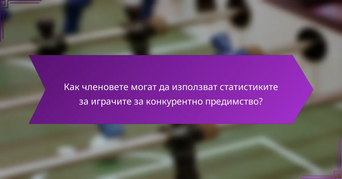 Как членовете могат да използват статистиките за играчите за конкурентно предимство?