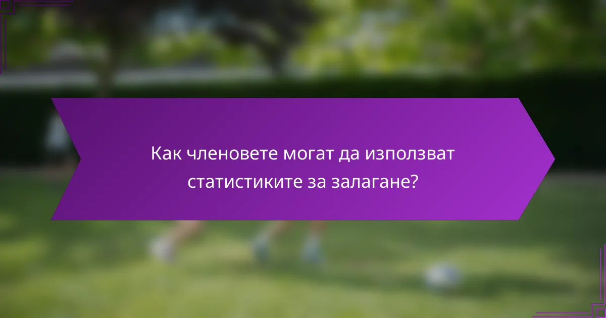 Как членовете могат да използват статистиките за залагане?