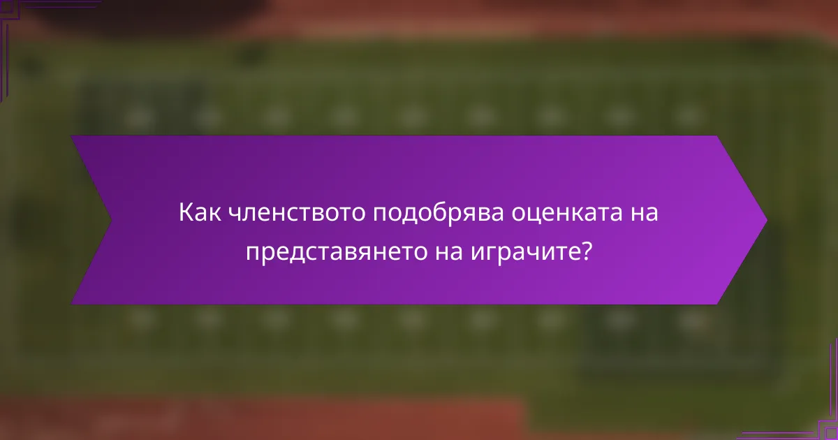 Как членството подобрява оценката на представянето на играчите?