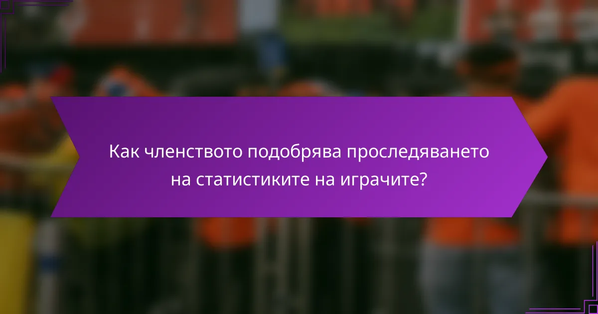 Как членството подобрява проследяването на статистиките на играчите?