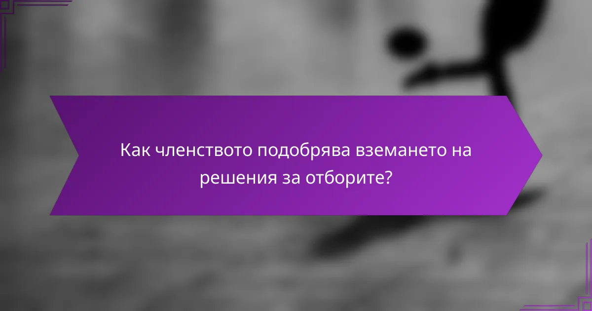 Как членството подобрява вземането на решения за отборите?