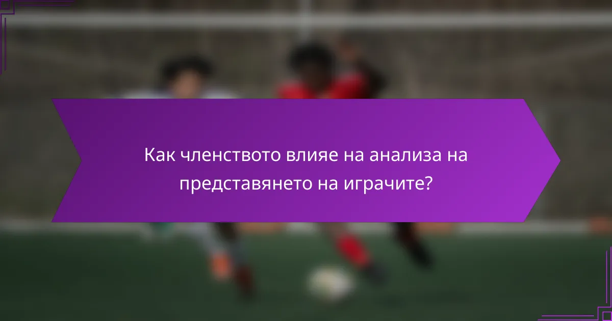 Как членството влияе на анализа на представянето на играчите?