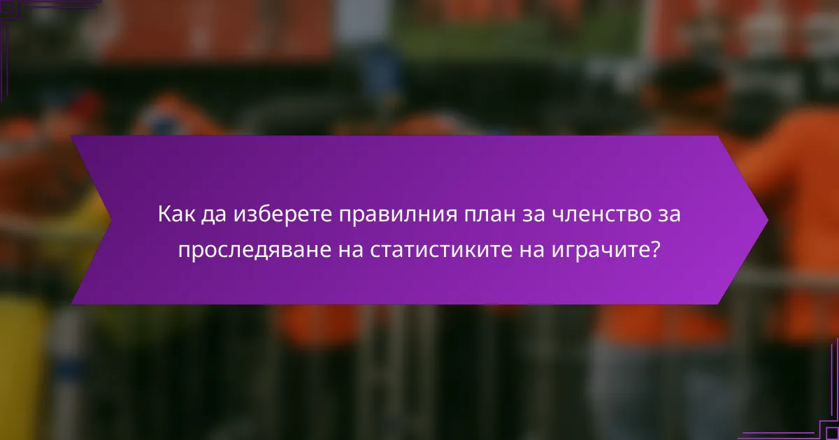 Как да изберете правилния план за членство за проследяване на статистиките на играчите?