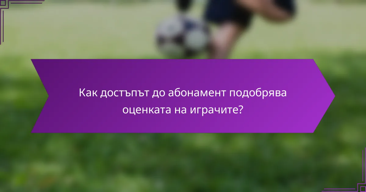 Как достъпът до абонамент подобрява оценката на играчите?