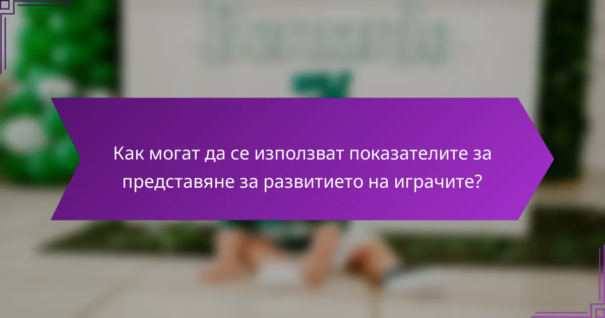 Как могат да се използват показателите за представяне за развитието на играчите?