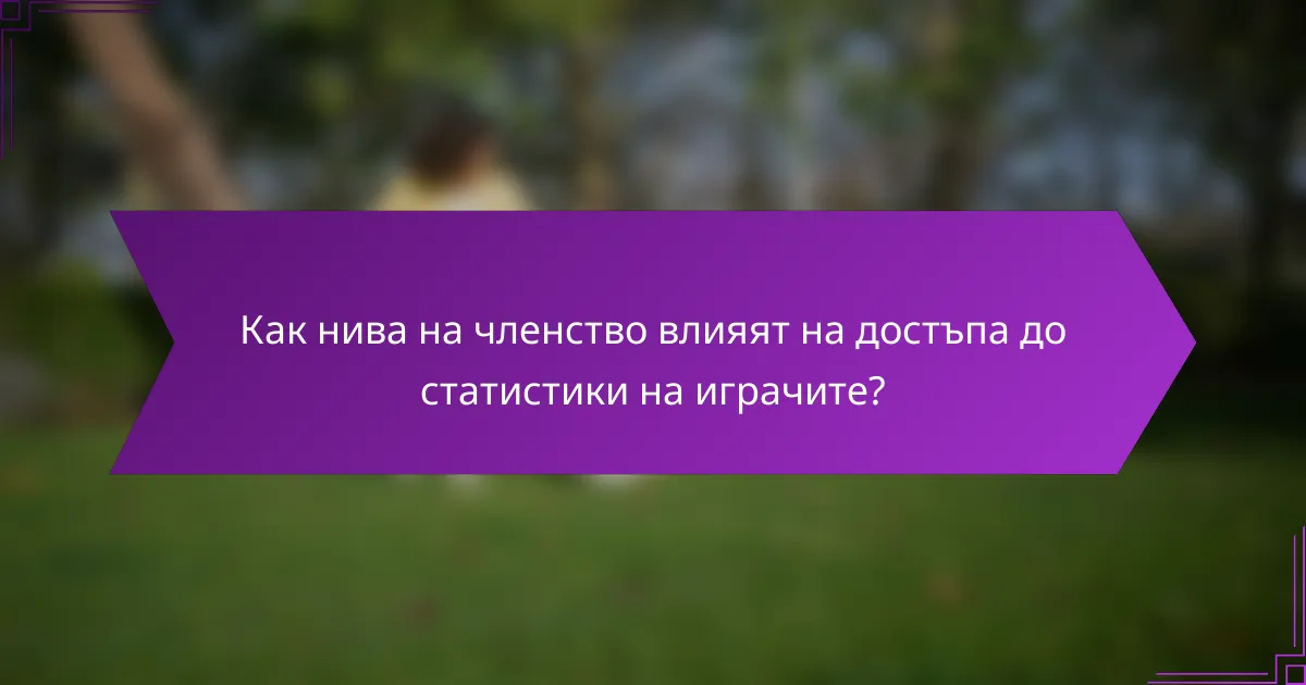 Как нива на членство влияят на достъпа до статистики на играчите?