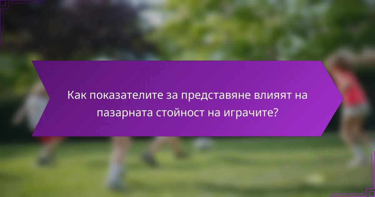 Как показателите за представяне влияят на пазарната стойност на играчите?