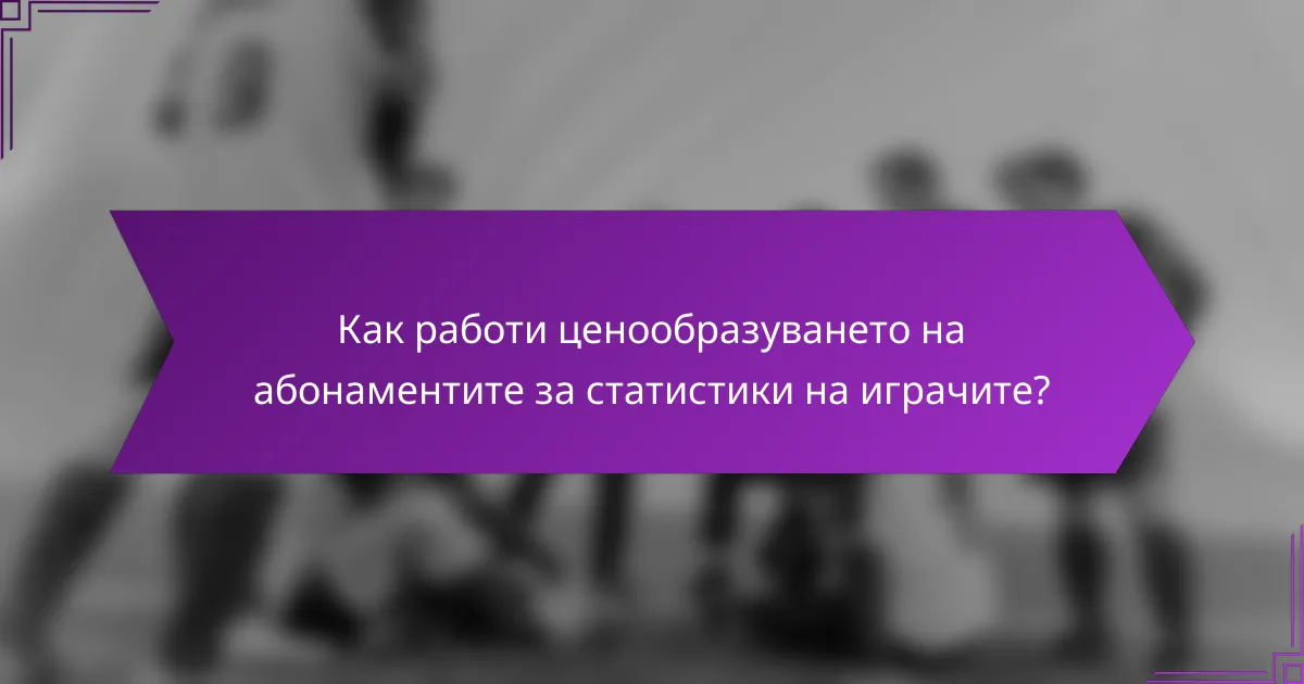Как работи ценообразуването на абонаментите за статистики на играчите?