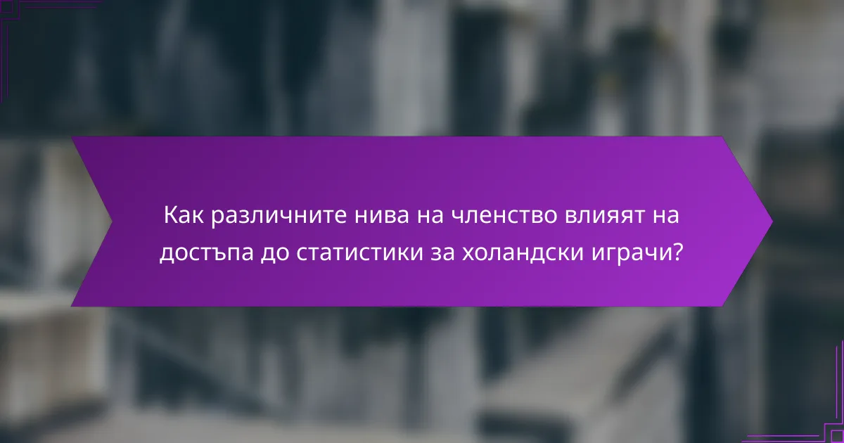 Как различните нива на членство влияят на достъпа до статистики за холандски играчи?