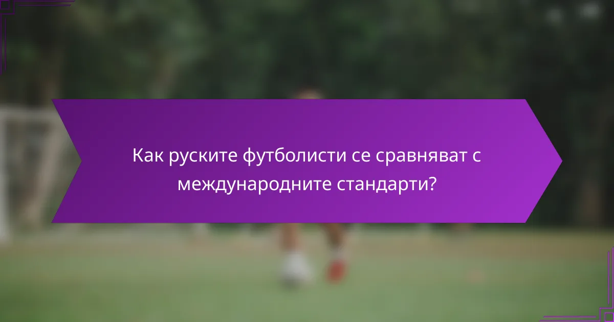 Как руските футболисти се сравняват с международните стандарти?