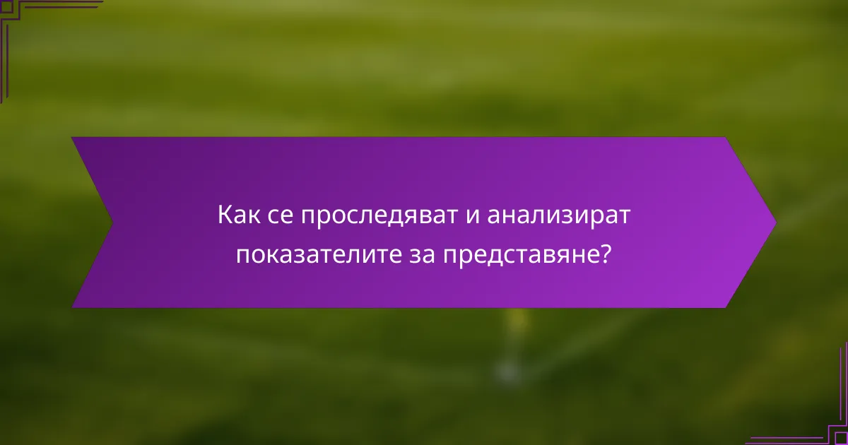 Как се проследяват и анализират показателите за представяне?