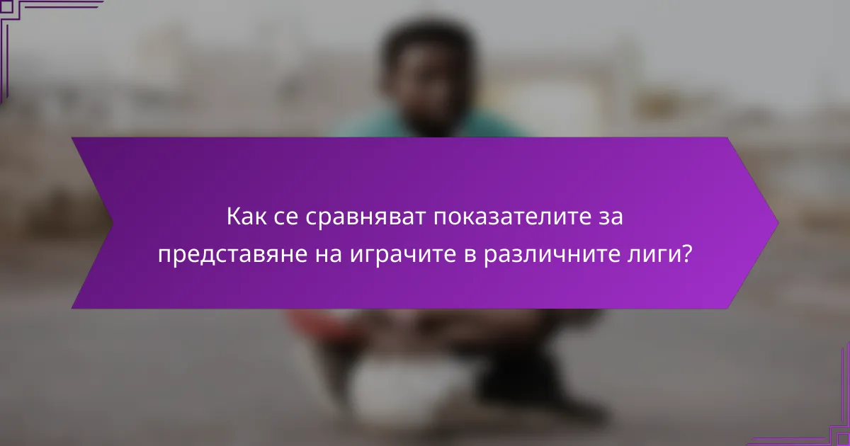 Как се сравняват показателите за представяне на играчите в различните лиги?