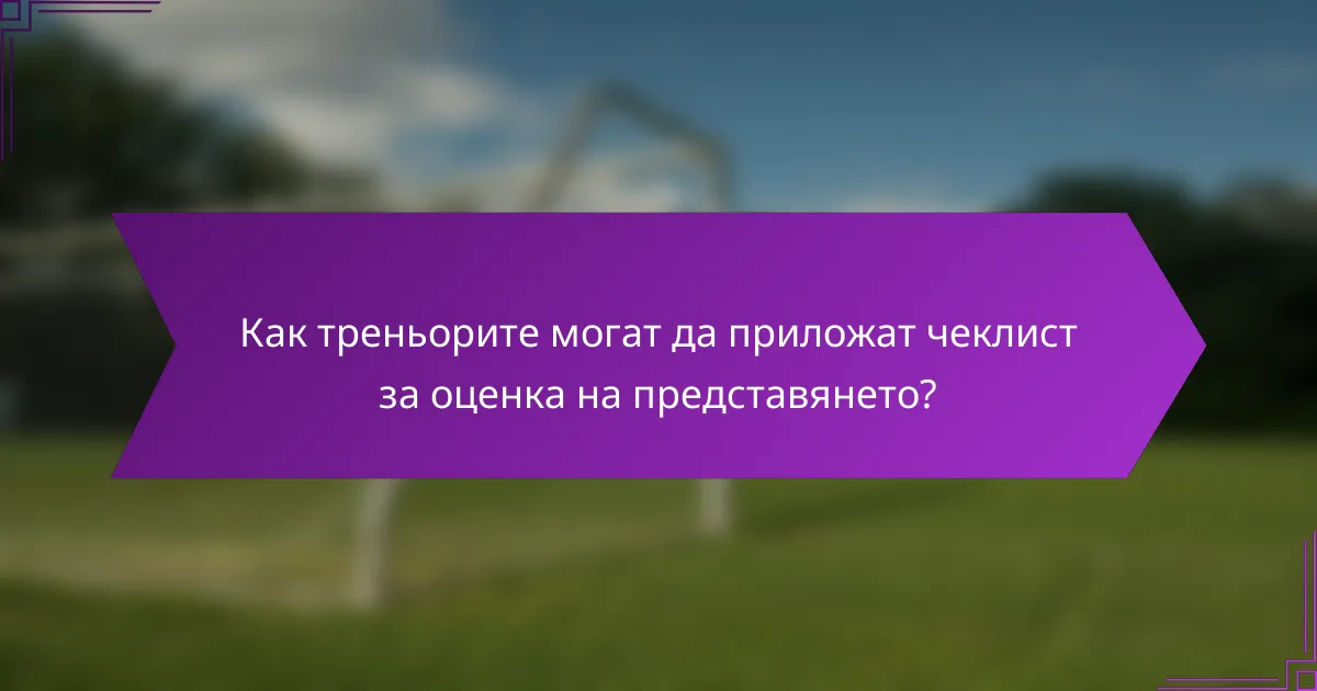 Как треньорите могат да приложат чеклист за оценка на представянето?