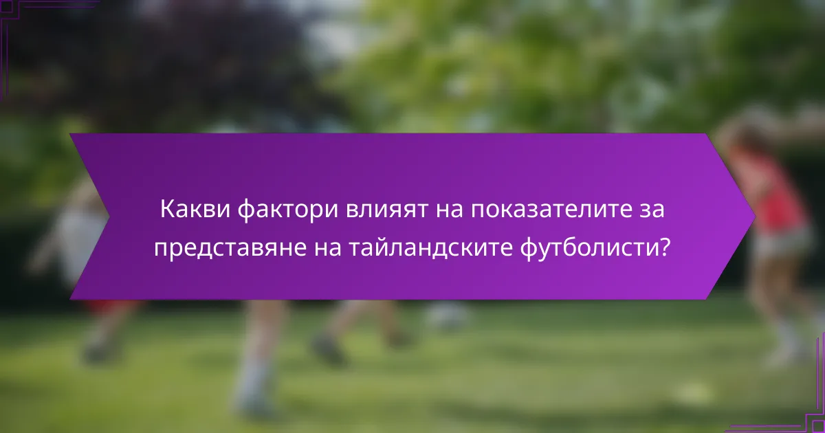 Какви фактори влияят на показателите за представяне на тайландските футболисти?