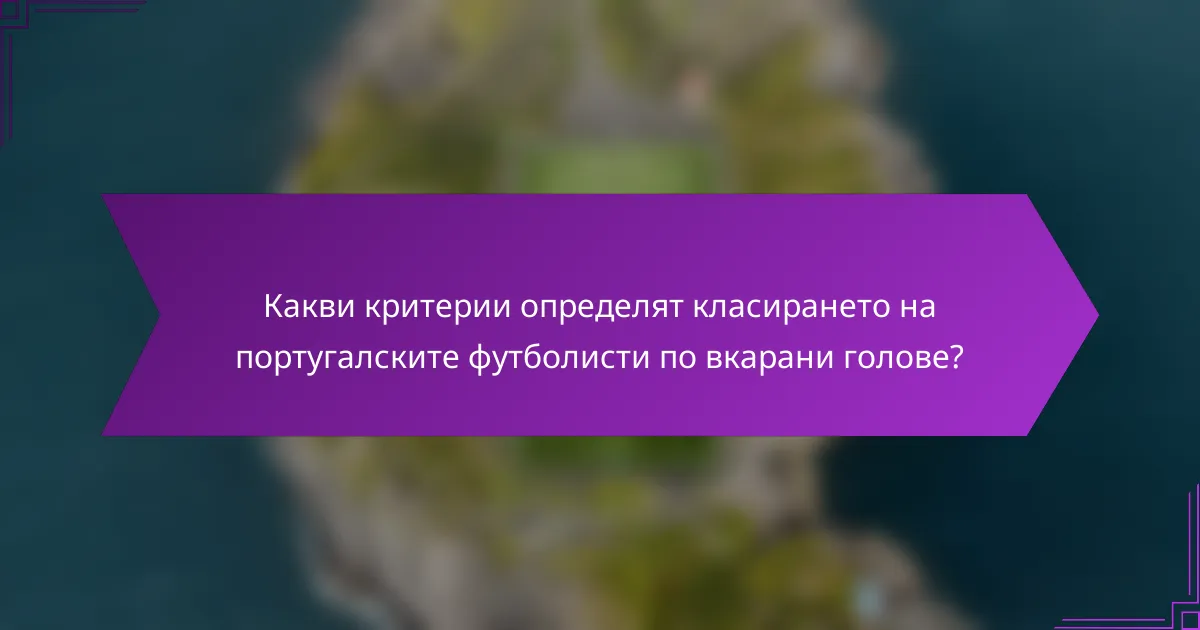 Какви критерии определят класирането на португалските футболисти по вкарани голове?
