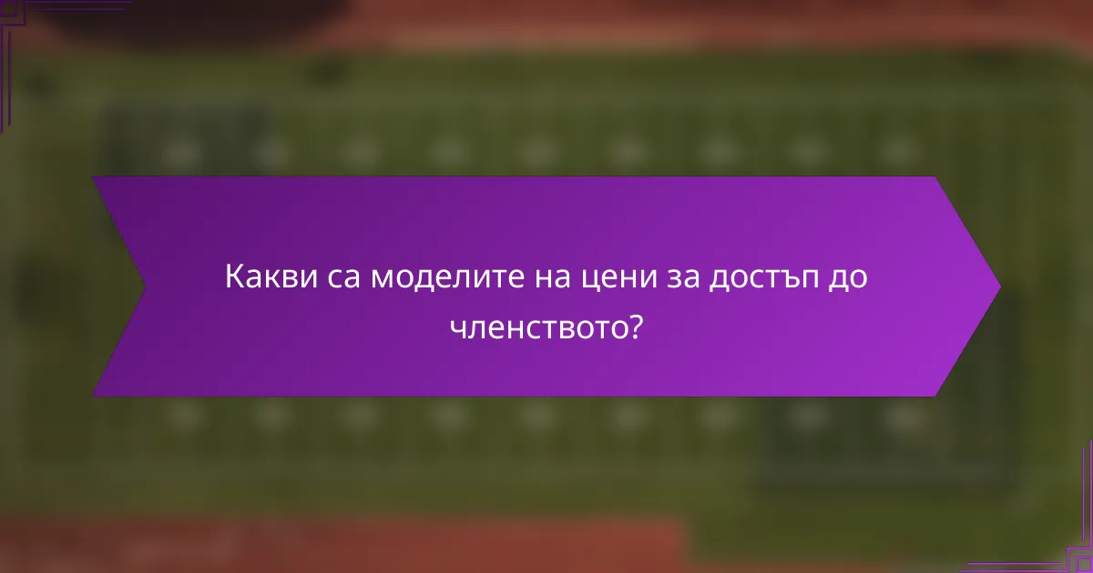 Какви са моделите на цени за достъп до членството?