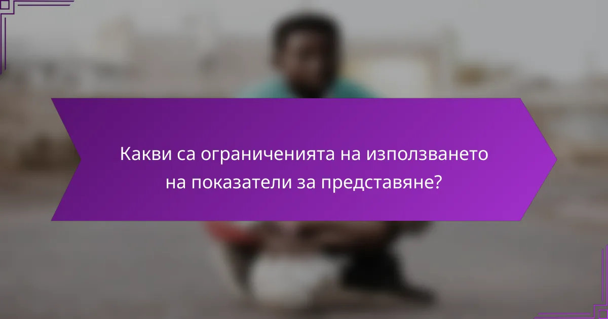 Какви са ограниченията на използването на показатели за представяне?