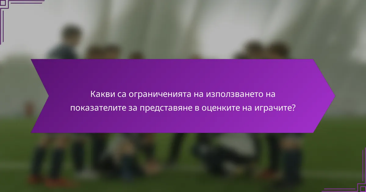 Какви са ограниченията на използването на показателите за представяне в оценките на играчите?