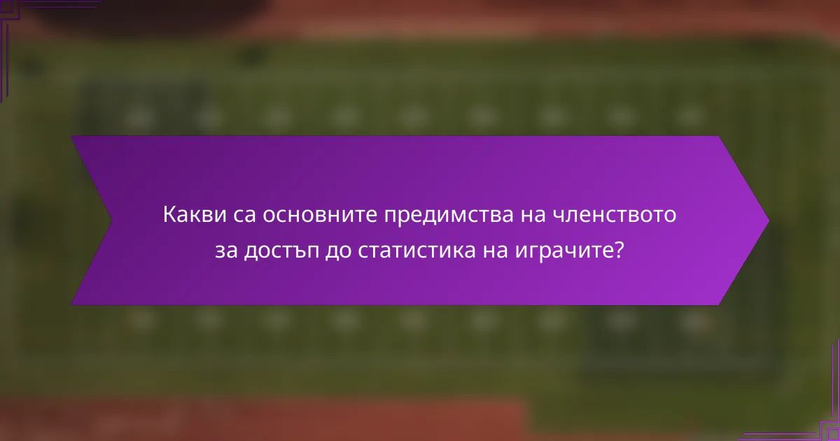 Какви са основните предимства на членството за достъп до статистика на играчите?